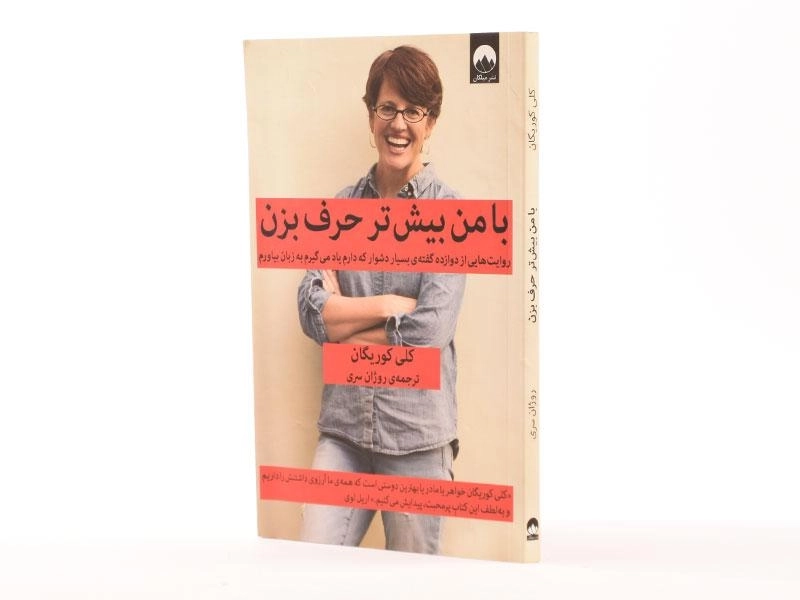 کتاب با من بیش تر حرف بزن - کلی کوریگان - 2