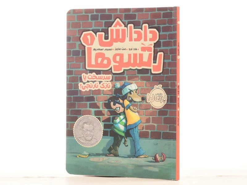 کتاب داداش رتسوها 1 (سر سخت یا نازک نارنجی؟) - 2