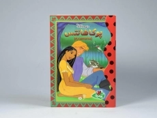 کتاب پوکاهانتس - پینه دوز - 3