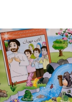 کتاب آقای مهربان - احمدرضا محسنی