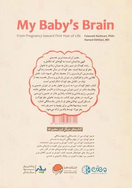 کتاب مغز کودک من از بارداری تا یک سالگی - کشوری - 1