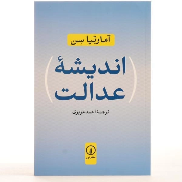 کتاب اندیشه عدالت - آمارتیا سن - 3