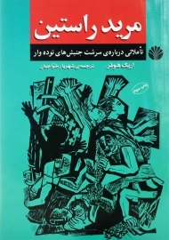 کتاب مرید راستین | اریک هوفر