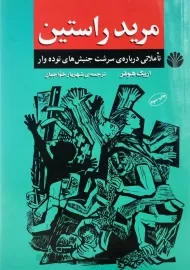 کتاب مرید راستین | اریک هوفر