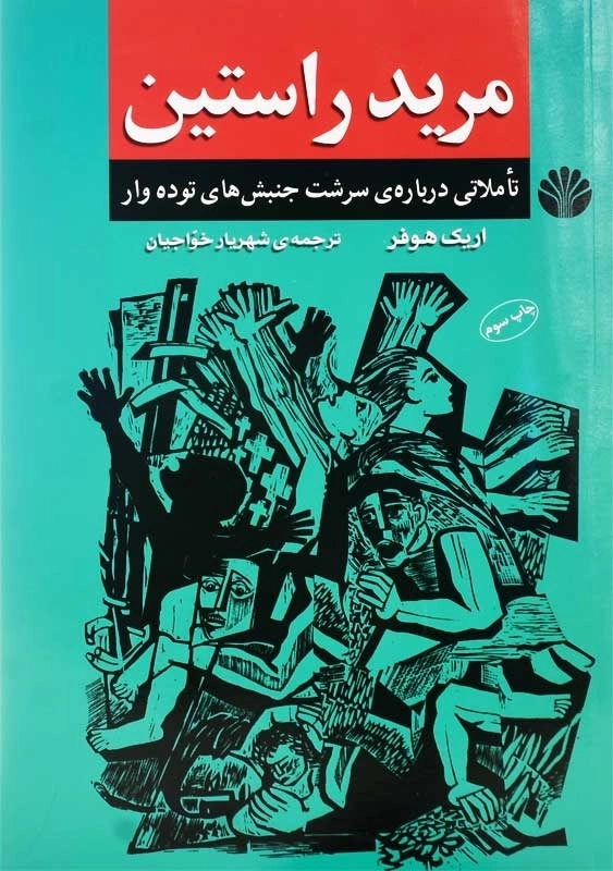 کتاب مرید راستین | اریک هوفر - 0