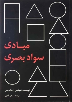 کتاب مبادی سواد بصری | داندیس؛ انتشارات پرهام‌نقش