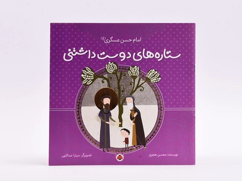 کتاب ستاره های دوست داشتنی (امام حسن عسگری) - 3