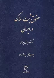 کتاب حقوق ثبت املاک در ایران | داریوش بهرامی