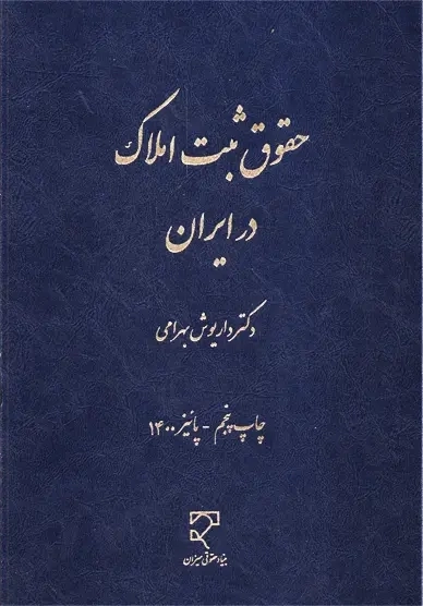 کتاب حقوق ثبت املاک در ایران | داریوش بهرامی