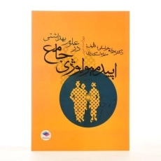 کتاب اپیدمیولوژی جامع در علوم بهداشتی - خراسانی - 2