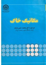 کتاب مکانیک خاک بازیار