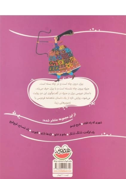 کتاب عروسی بیژن و منیژه (قصه های تصویری 4) - 1