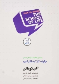 کتاب چگونه کارآمد فکر کنیم | آلن دوباتن