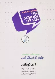 کتاب چگونه کارآمد فکر کنیم | آلن دوباتن