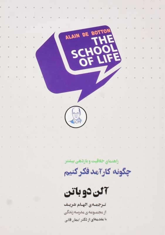 کتاب چگونه کارآمد فکر کنیم | آلن دوباتن