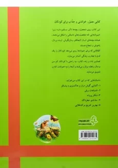 کتاب حادثه ی خطرناک (بهترین داستان های دنیا برای کودکان) - 1