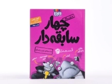 کتاب چهار سابقه‌دار 3