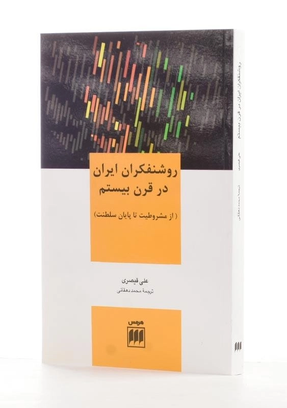 کتاب روشنفکران ایران در قرن بیستم اثر علی قیصری - 1