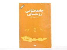 کتاب جامعه شناسی روستایی | وثوقی - 2