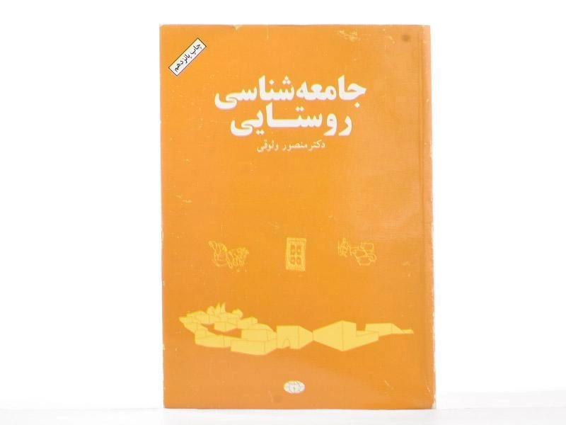 کتاب جامعه شناسی روستایی | وثوقی - 2