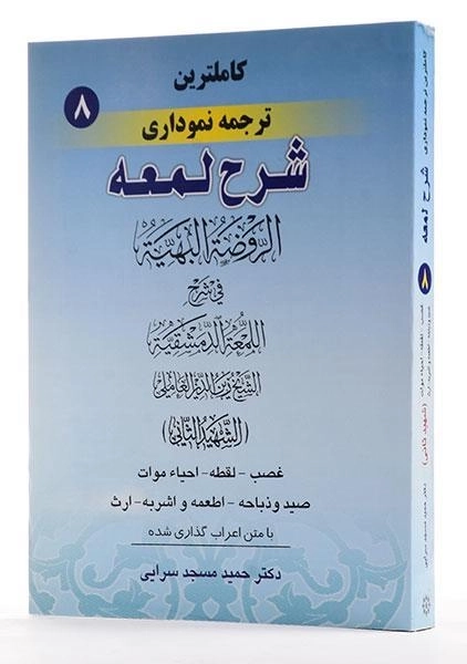 کتاب کاملترین ترجمه نموداری شرح لمعه 8 – مسجد سرایی - 3