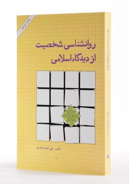 کتاب روانشناسی شخصیت از دیدگاه اسلامی - احمدی - 3
