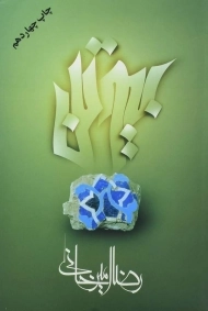 کتاب بیوتن - رضا امیرخانی