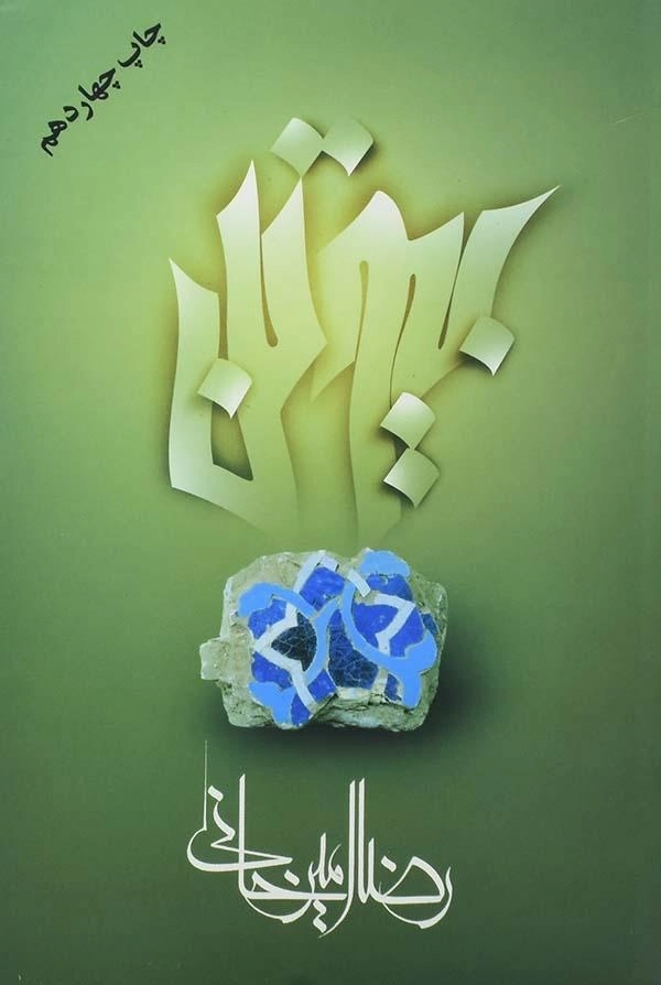 کتاب بیوتن - رضا امیرخانی