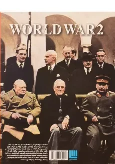 کتاب دانشنامه مصور جنگ جهانی دوم - 1