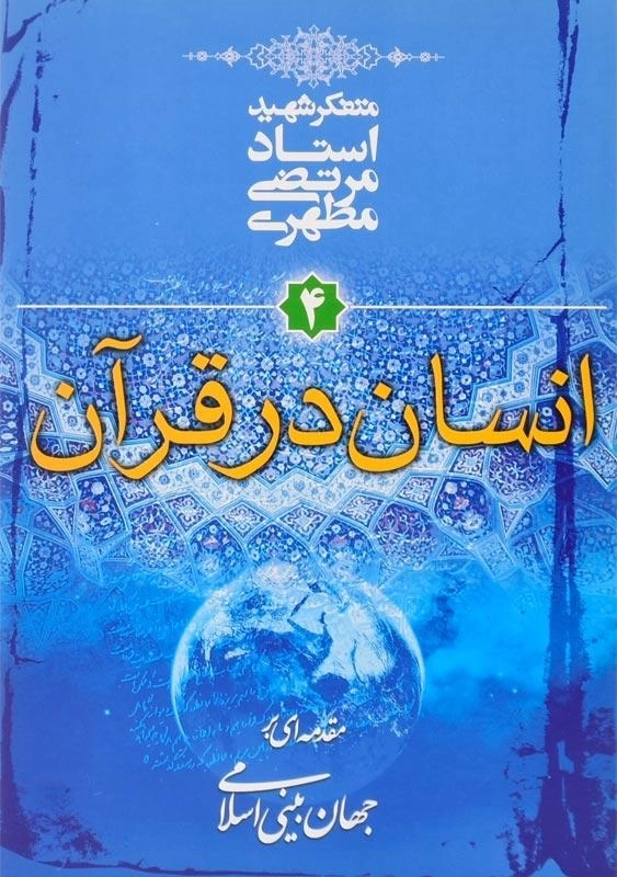 کتاب انسان در قرآن اثر مرتضی مطهری