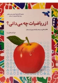 کتاب از ریاضیات چه می دانی؟