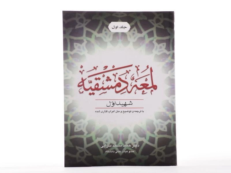 کتاب لمعه دمشقیه (جلد اول) شهید اول - 2