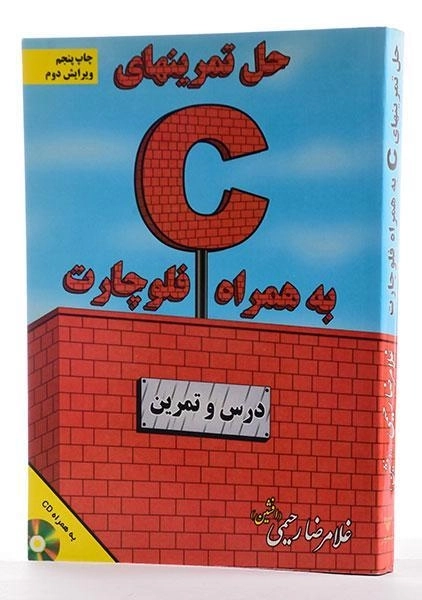 کتاب حل تمرینهای C به همراه فلوچارت - رحیمی - 2