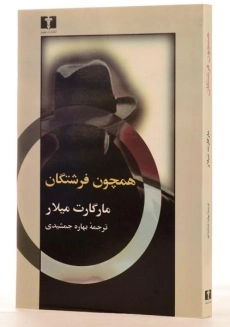 کتاب همچون فرشتگان - مارگارت میلار - 1