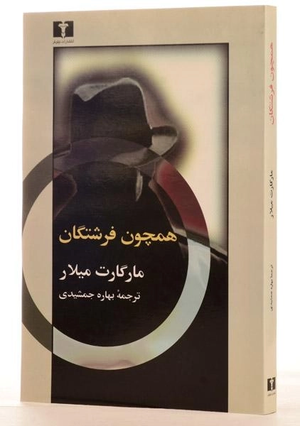 کتاب همچون فرشتگان - مارگارت میلار - 1