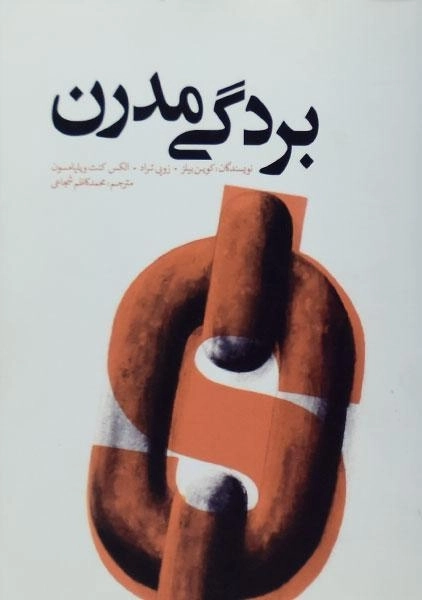 کتاب بردگی مدرن - کویین بلیز - 0