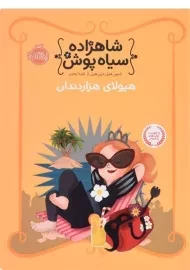 کتاب شاهزاده سیاه پوش 4 (هیولای هزار دندان)