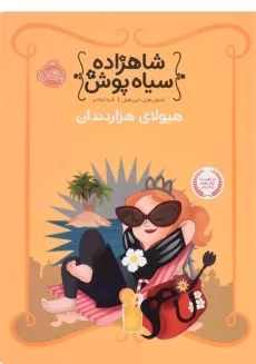 کتاب شاهزاده سیاه پوش 4 (هیولای هزار دندان)