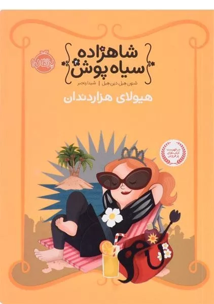 کتاب شاهزاده سیاه پوش 4 (هیولای هزار دندان)