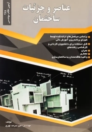 کتاب عناصر و جزئیات ساختمان | امیر سرمد نهری