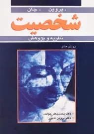 کتاب شخصیت (نظریه و پژوهش) | پروین