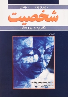 کتاب شخصیت (نظریه و پژوهش) | پروین