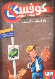 کتاب کوفسکی کارآگاه خصوصی 2 | نشر هوپا