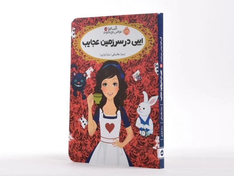 کتاب ایبی در سرزمین عجایب (قصه ها عوض می شوند 10/5) - 2