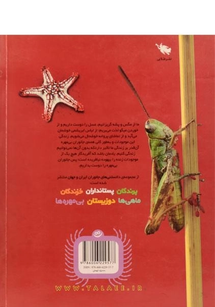 کتاب دانستنی های جانوران ایران و جهان (بی مهره ها) - 3