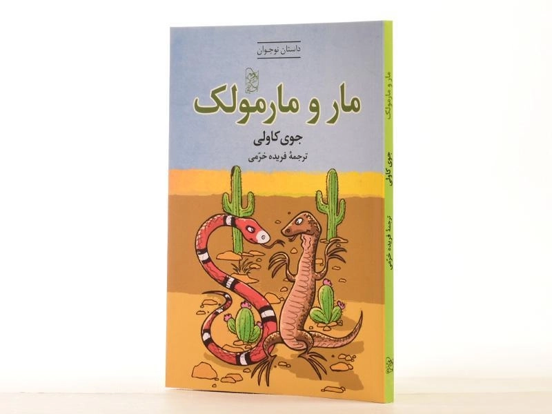 کتاب مار و مارمولک - آفرینگان - 2