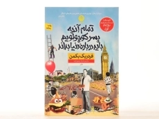 کتاب تمام آنچه پسر کوچولویم باید درباره ی دنیا بداند - 2