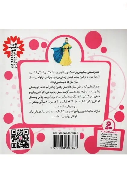 کتاب 12 قصه از قابوس نامهی عنصرالمعالی | انتشارات قدیانی - 1