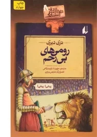 کتاب رومی های بی رحم (تاریخ ترسناک 8)