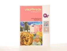 کتاب پول و نظام پولی ( چرا و چگونه 61) - 2